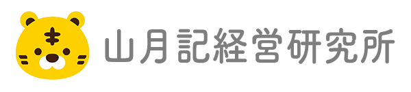 山月記経営研究所