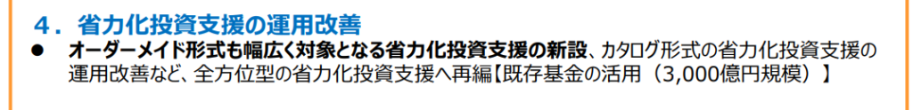 「省力化補助金」も引き続き募集が続きます。5000憶円の規模で公募を開始したにも関わらず、補助対象となる製品カタログが充実していないので、あまり予算が消化されていないようです。こちらはオーダーメイド型の設備も対象になるようですので、補助対象となる設備投資が柔軟になるといいですね。